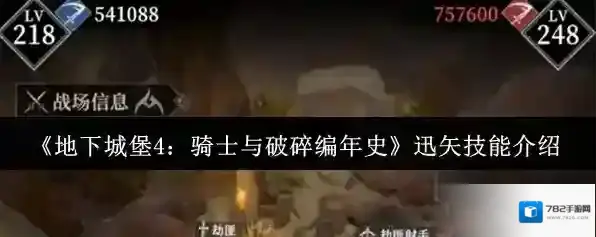 《地下城堡4：骑士与破碎编年史》迅矢技能介绍