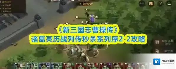 《新三国志曹操传》诸葛亮历战列传秒杀系列序2-2攻略
