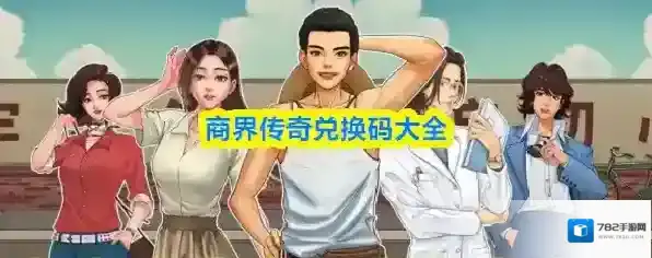 商界传奇兑换码大全