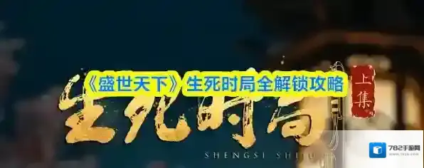 《盛世天下》生死时局全解锁攻略