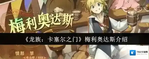 《龙族：卡塞尔之门》梅利奥达斯介绍