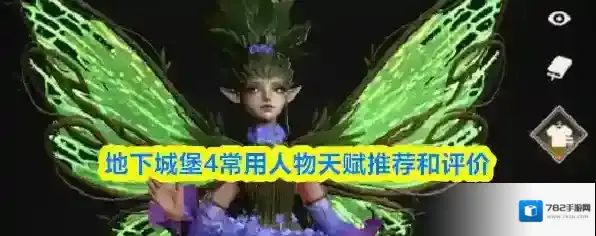 地下城堡4常用人物天赋推荐和评价