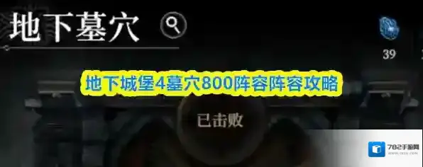 地下城堡4墓穴800阵容阵容攻略