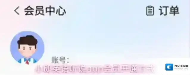 小郎英语听说app会员开通方式