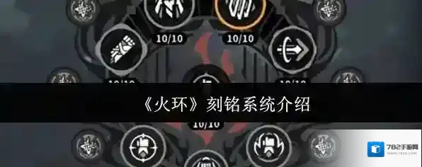 《火环》刻铭系统介绍