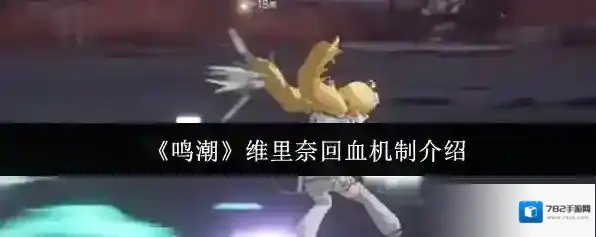 《鸣潮》维里奈回血机制介绍