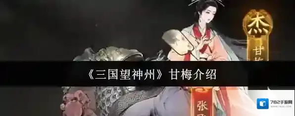 《三国望神州》甘梅介绍