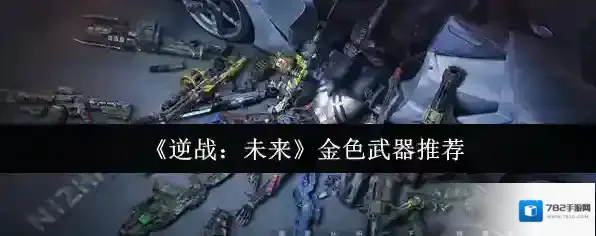 《逆战：未来》金色武器推荐