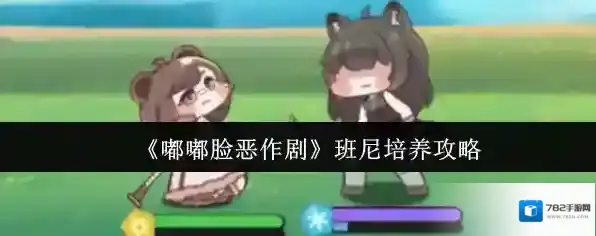 《嘟嘟脸恶作剧》班尼培养攻略