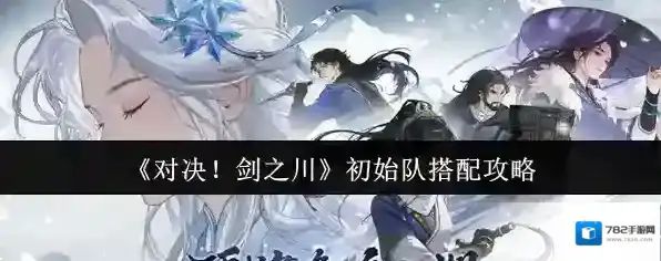 《对决！剑之川》初始队搭配攻略