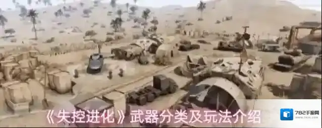 《失控进化》武器分类及玩法介绍