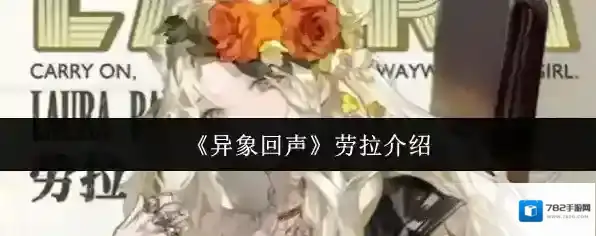 《异象回声》劳拉介绍