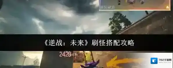 《逆战：未来》刷怪搭配攻略