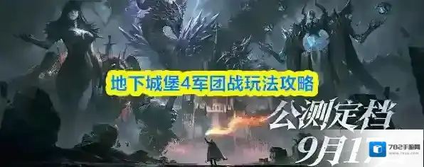 地下城堡4军团战玩法攻略