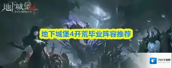 地下城堡4开荒毕业阵容推荐