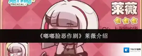 《嘟嘟脸恶作剧》莱薇介绍