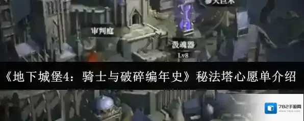 《地下城堡4：骑士与破碎编年史》秘法塔心愿单介绍