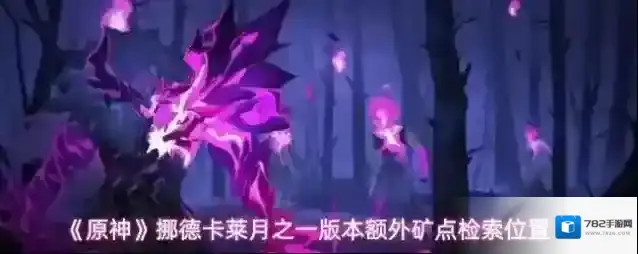 《原神》挪德卡莱月之一版本额外矿点检索位置