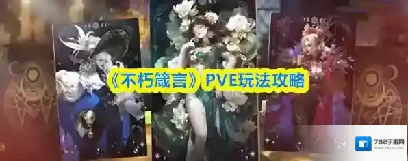 《不朽箴言》PVE玩法攻略