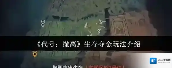 《代号：撤离》生存夺金玩法介绍