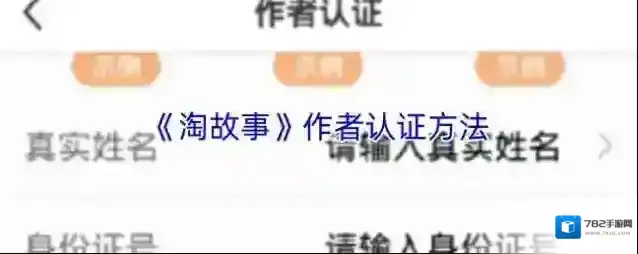 《淘故事》作者认证方法