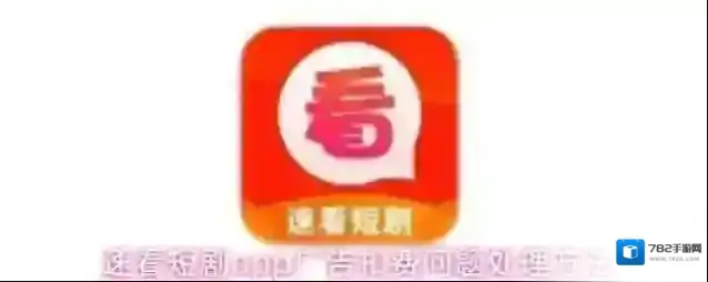 速看短剧app广告扣费问题处理方法