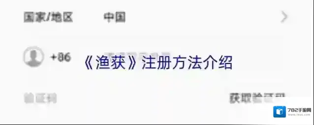 《渔获》注册方法介绍