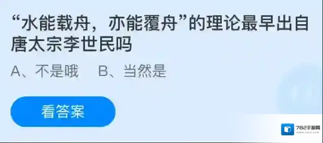 水能载舟亦能覆舟的理论最早出自唐太宗李世民吗