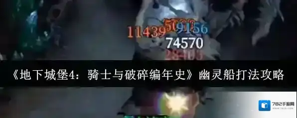 《地下城堡4：骑士与破碎编年史》幽灵船打法攻略