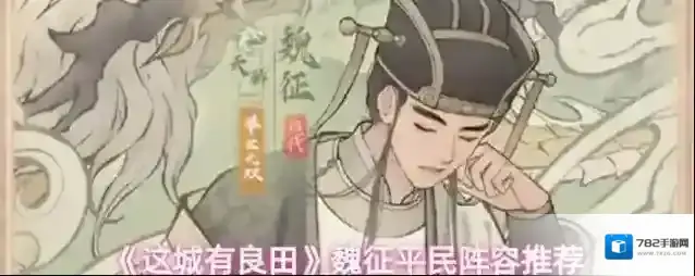 《这城有良田》魏征平民阵容推荐