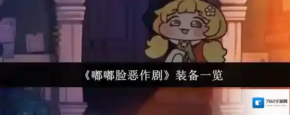 《嘟嘟脸恶作剧》装备一览