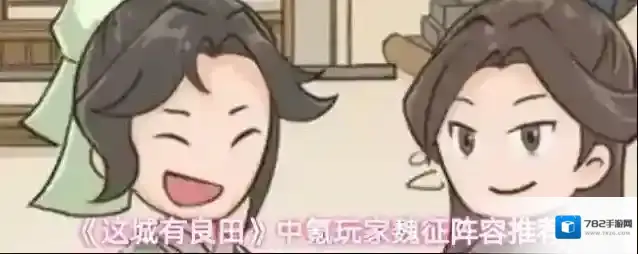 《这城有良田》中氪玩家魏征阵容推荐