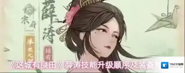 《这城有良田》薛涛技能升级顺序及装备推荐