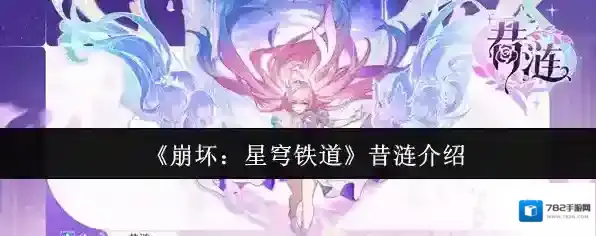 《崩坏：星穹铁道》昔涟介绍