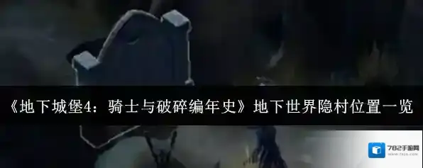《地下城堡4：骑士与破碎编年史》地下世界隐村位置一览