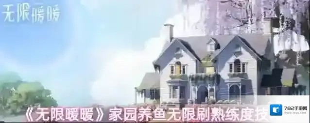 《无限暖暖》家园养鱼无限刷熟练度技巧
