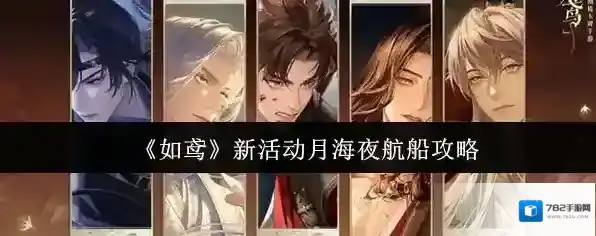 《如鸢》新活动月海夜航船攻略