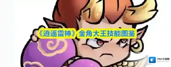 《逍遥雷神》金角大王技能图鉴