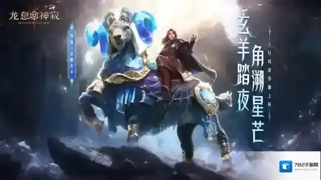 星轨铭刻命运，玄羊踏夜而来！《龙息神寂》全新主题外观「星轨秘语」璀璨降临