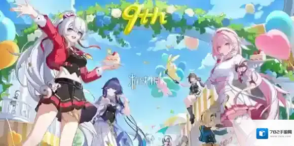 崩坏3九周年庆福利有哪些-崩坏3九周年庆福利汇总