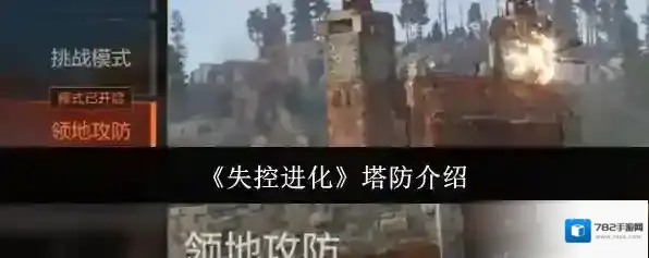 《失控进化》塔防介绍