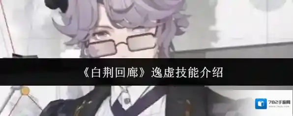 《白荆回廊》逸虚技能介绍