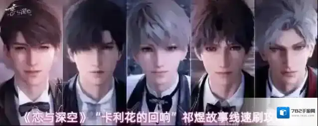 《恋与深空》“卡利花的回响”祁煜故事线速刷攻略