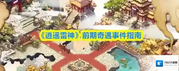 《逍遥雷神》前期奇遇事件指南