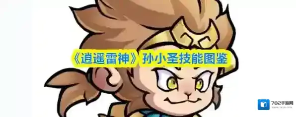 《逍遥雷神》孙小圣技能图鉴