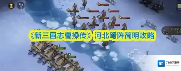 《新三国志曹操传》河北弩阵简明攻略