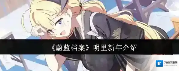 《蔚蓝档案》明里新年介绍