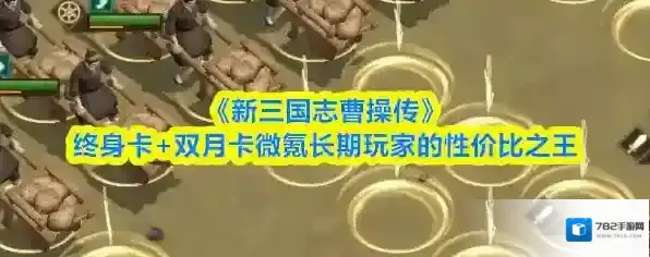 《新三国志曹操传》终身卡+双月卡微氪长期玩家的性价比之王