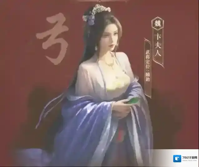 三国:谋定天下卞夫人