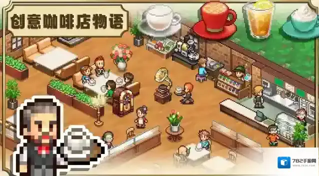 创意咖啡店物语制作